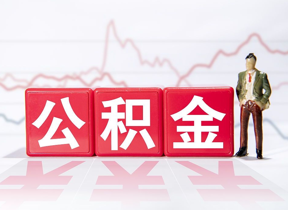 公积金交了有啥用-宣城公积金代办平台